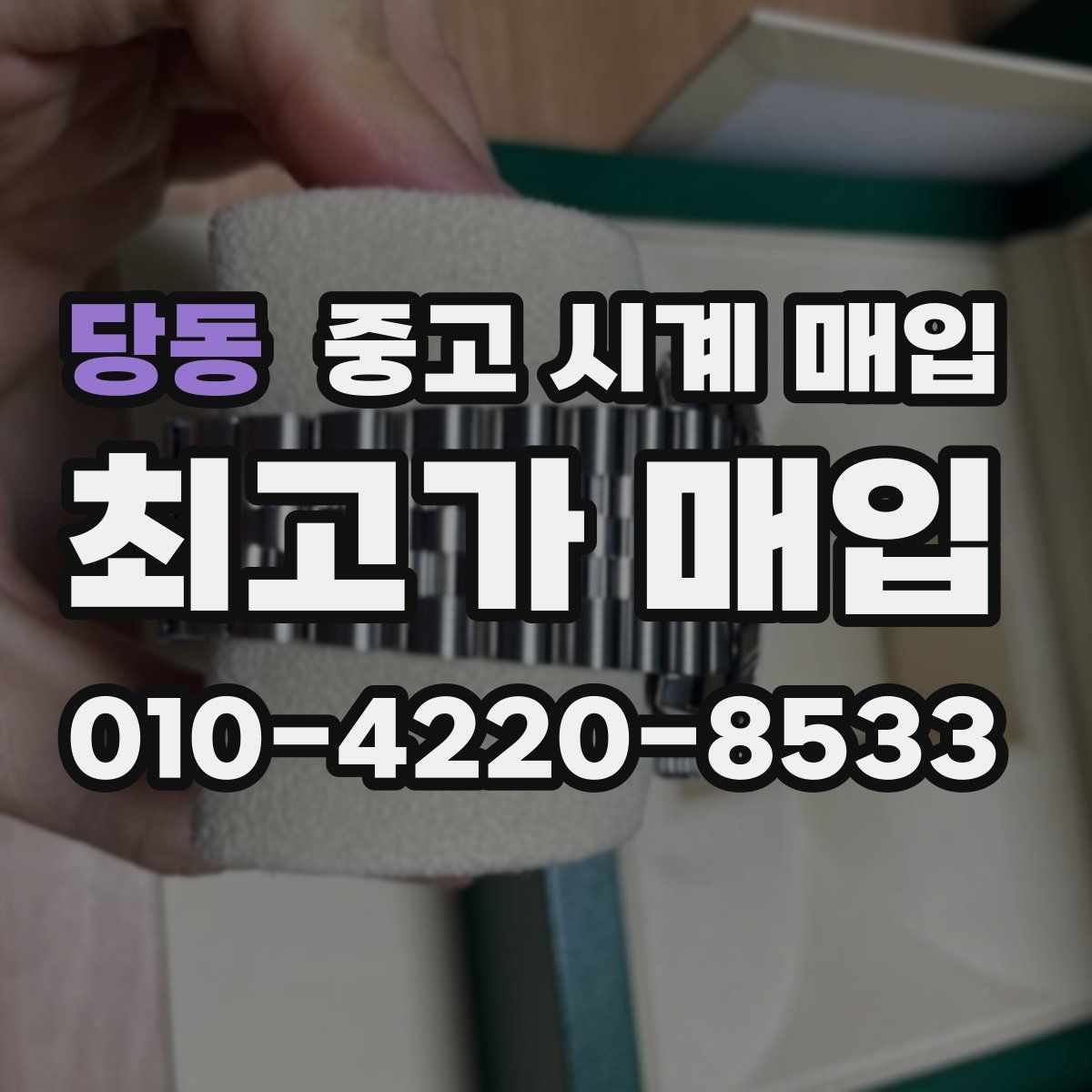 당동 중고 시계 매입