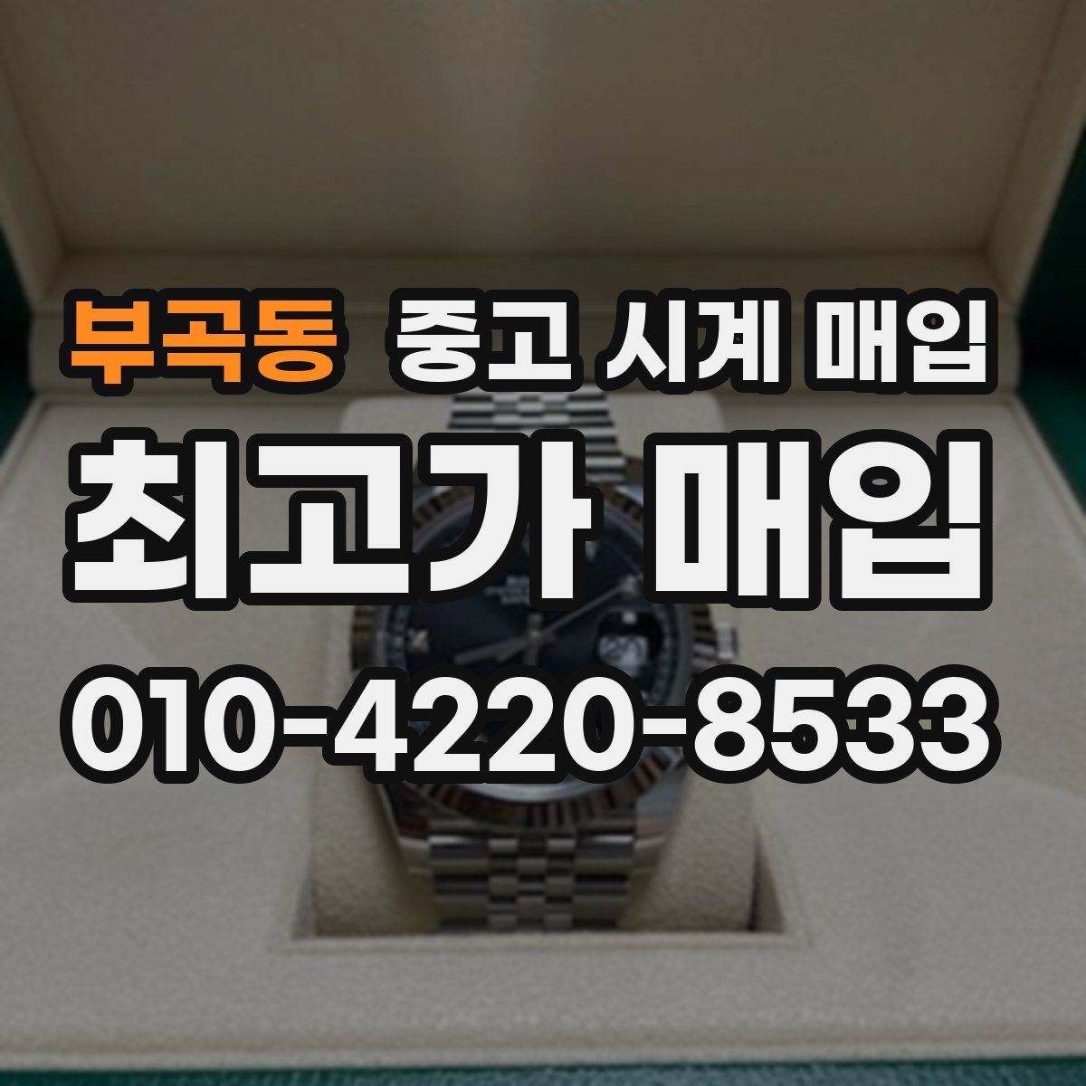 부곡동 중고 시계 매입