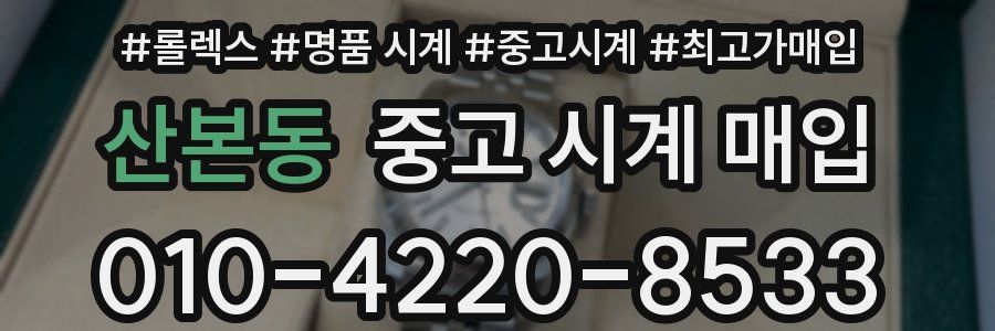 산본동 중고 시계 매입