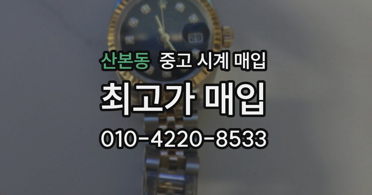 산본동 중고 시계 매입