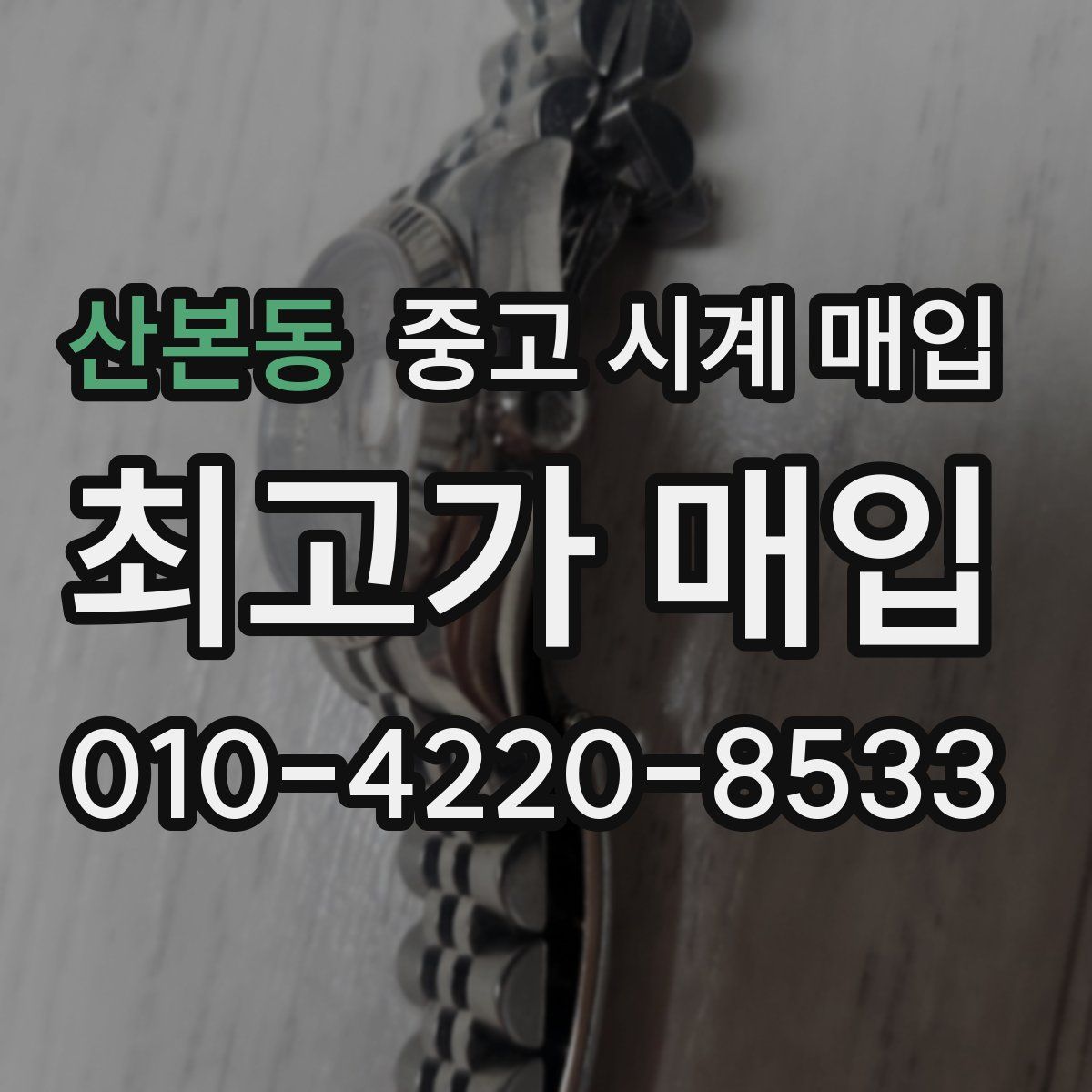 산본동 중고 시계 매입