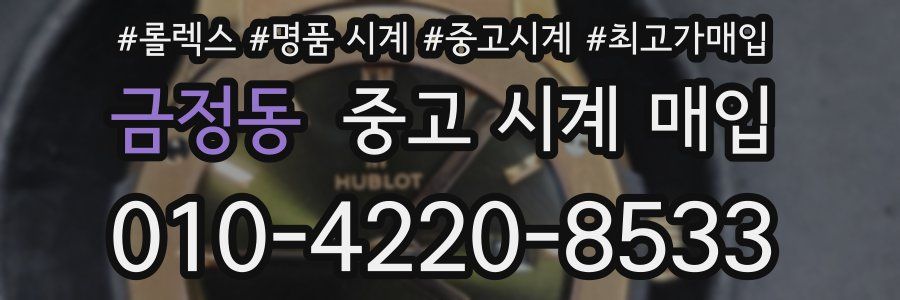금정동 중고 시계 매입