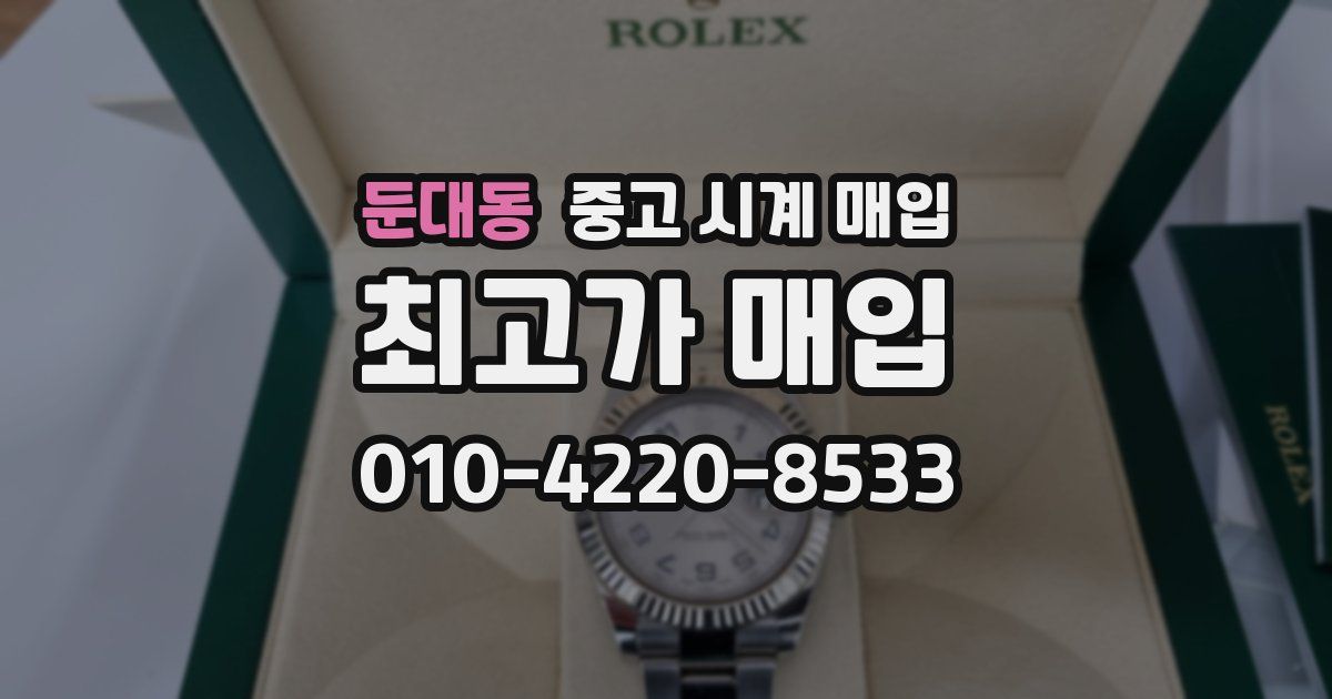 둔대동 중고 시계 매입