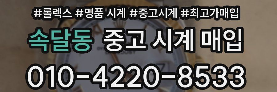 속달동 중고 시계 매입