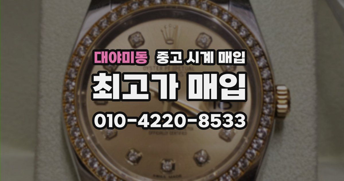 대야미동 중고 시계 매입