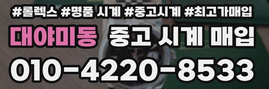 대야미동 중고 시계 매입