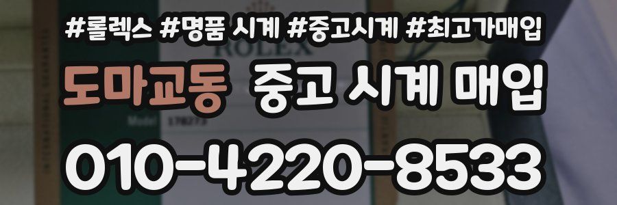 도마교동 중고 시계 매입