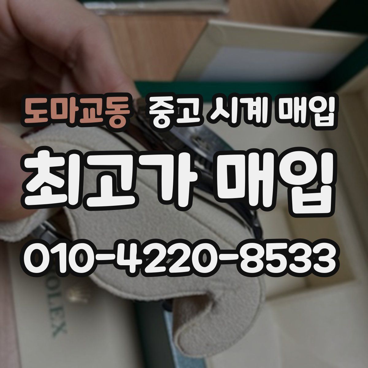도마교동 중고 시계 매입