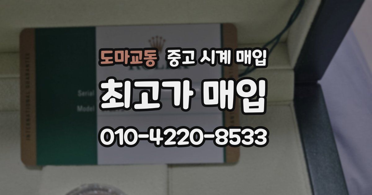 도마교동 중고 시계 매입