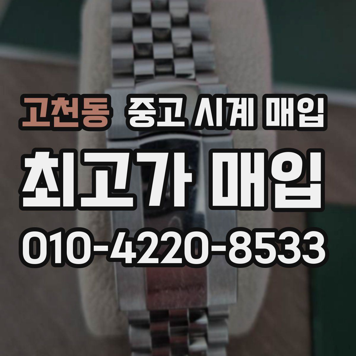 고천동 중고 시계 매입