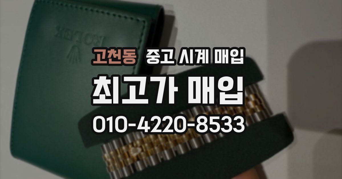고천동 중고 시계 매입