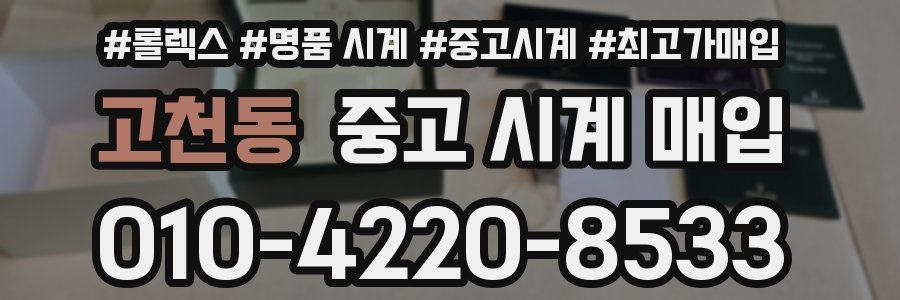 고천동 중고 시계 매입