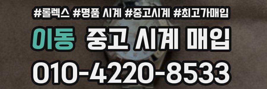 이동 중고 시계 매입