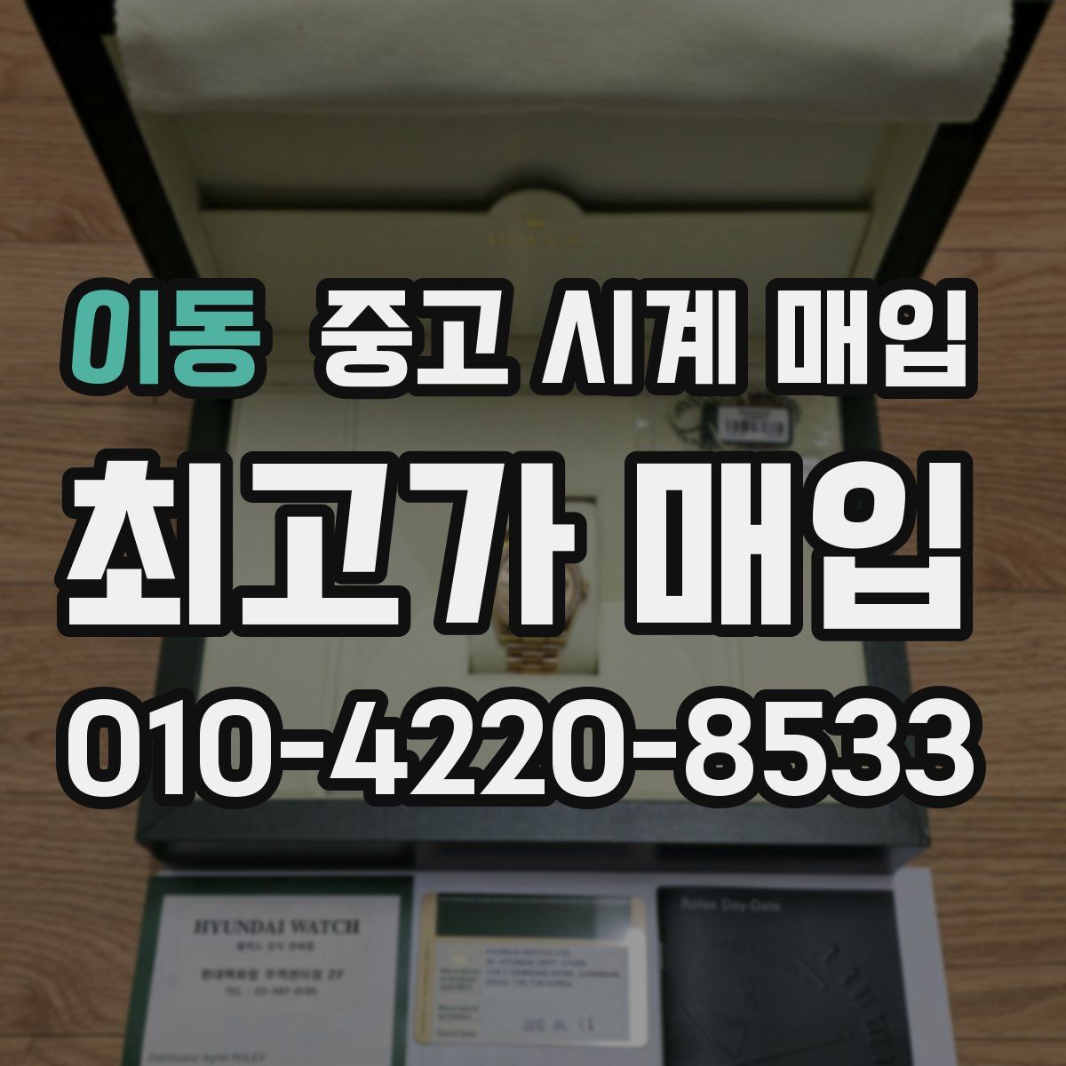 이동 중고 시계 매입