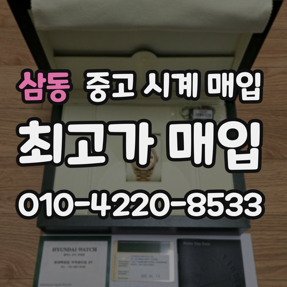 삼동 중고 시계 매입