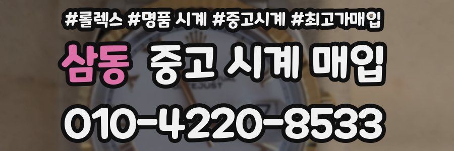 삼동 중고 시계 매입