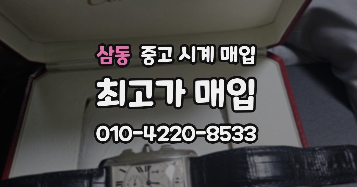 삼동 중고 시계 매입