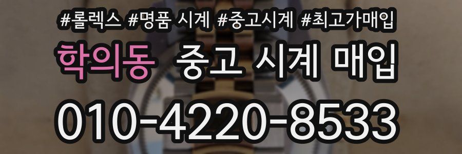 학의동 중고 시계 매입