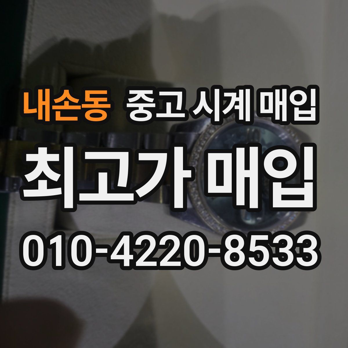 내손동 중고 시계 매입