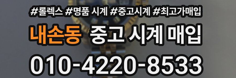 내손동 중고 시계 매입