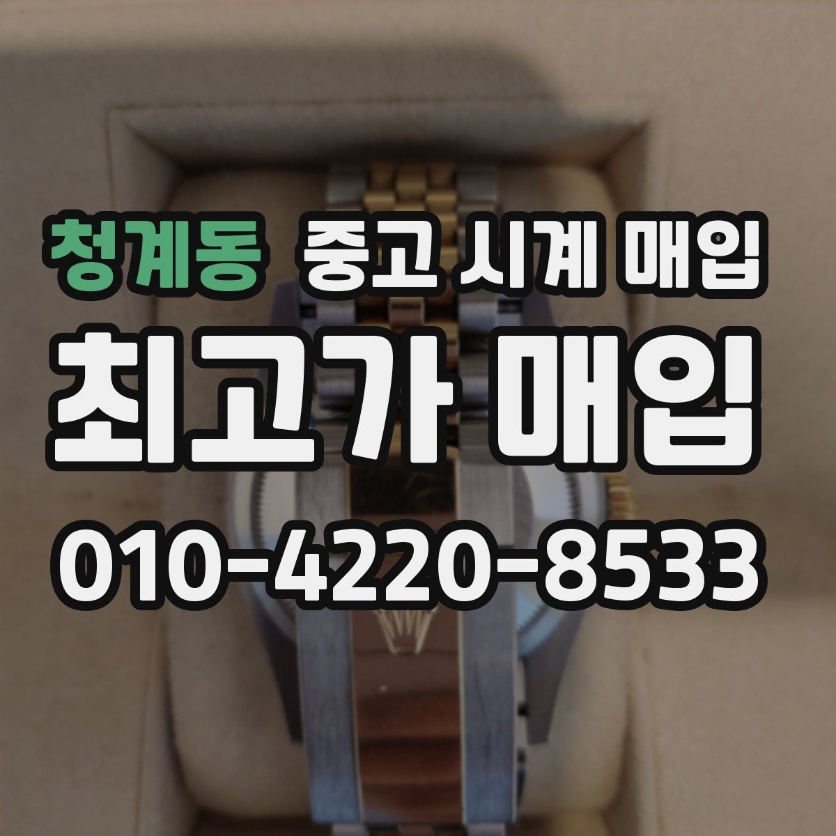 청계동 중고 시계 매입