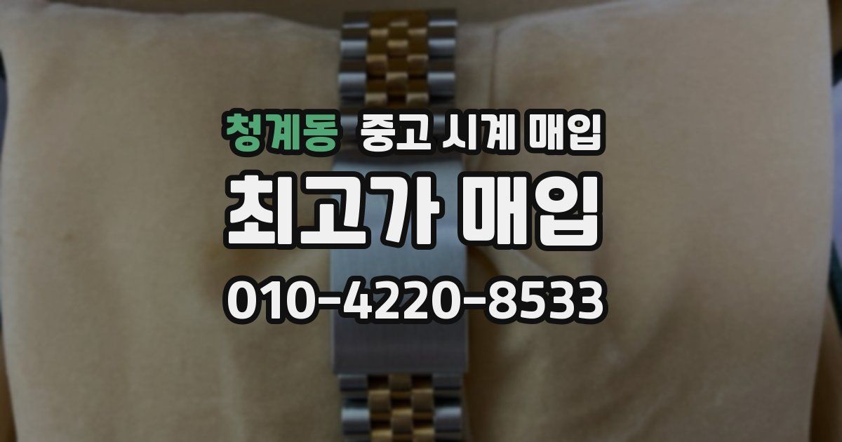 청계동 중고 시계 매입