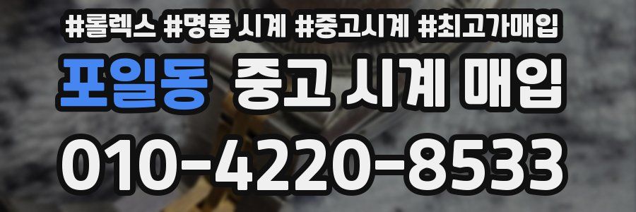 포일동 중고 시계 매입