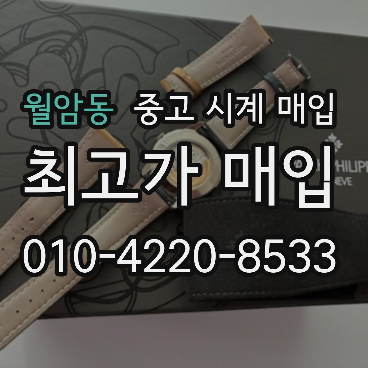 월암동 중고 시계 매입