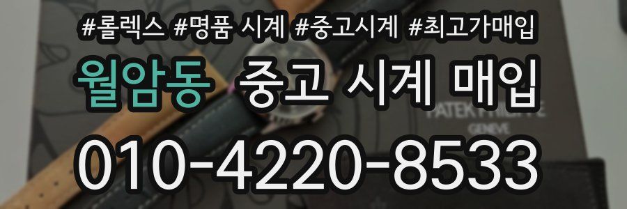 월암동 중고 시계 매입