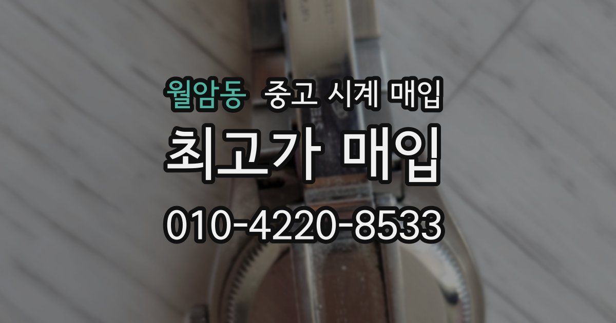 월암동 중고 시계 매입