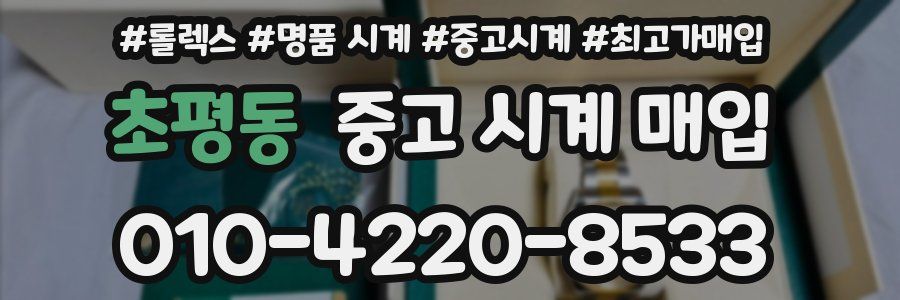 초평동 중고 시계 매입