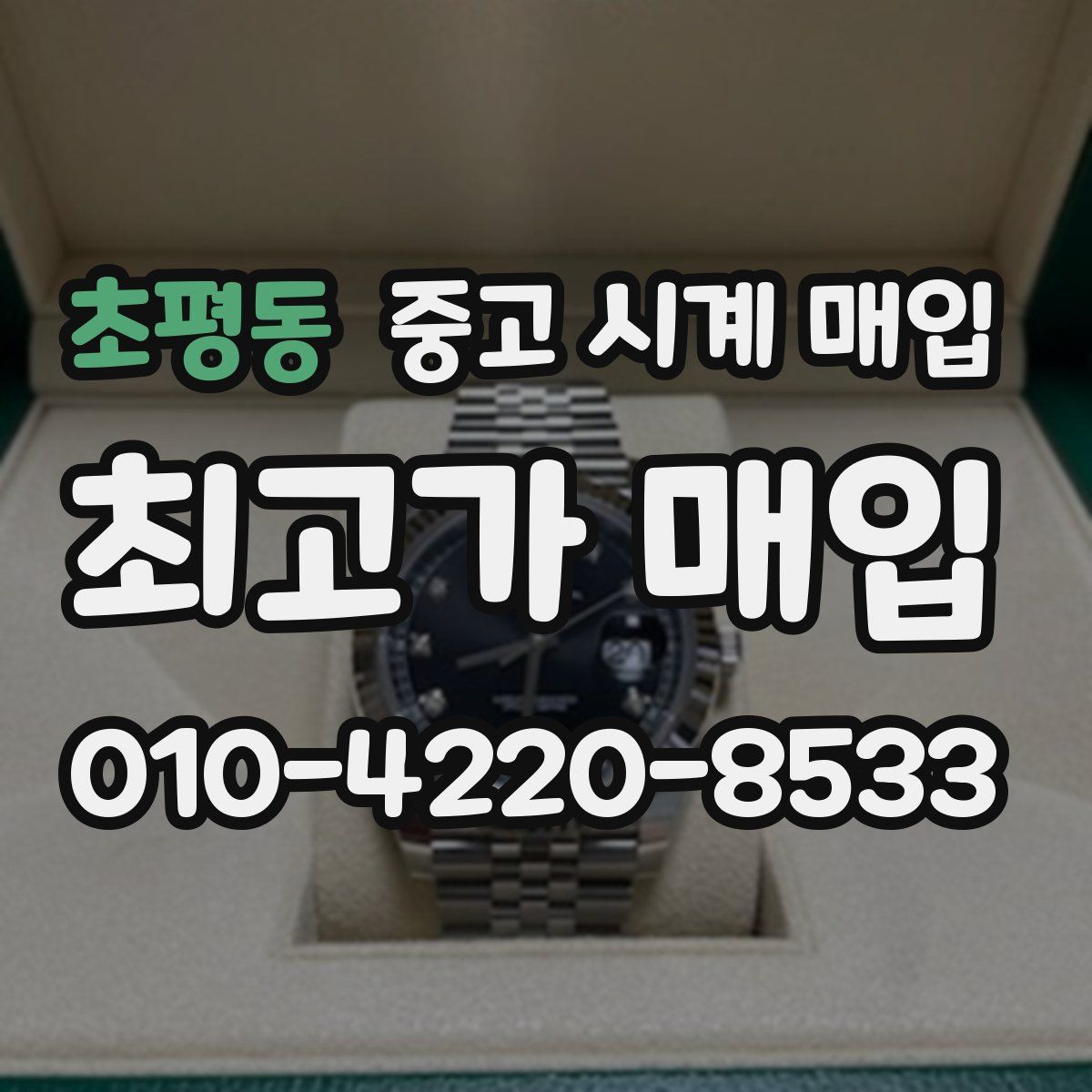 초평동 중고 시계 매입
