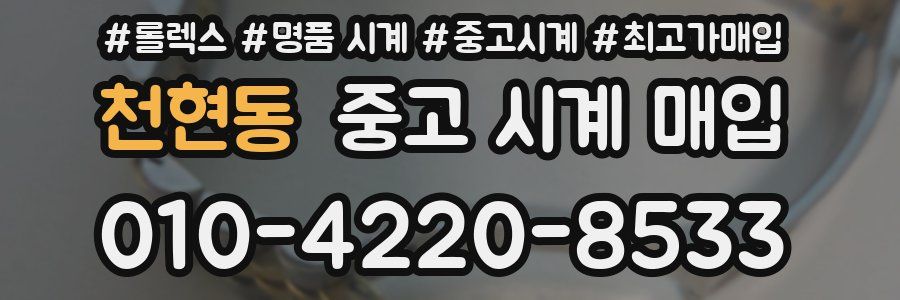 천현동 중고 시계 매입