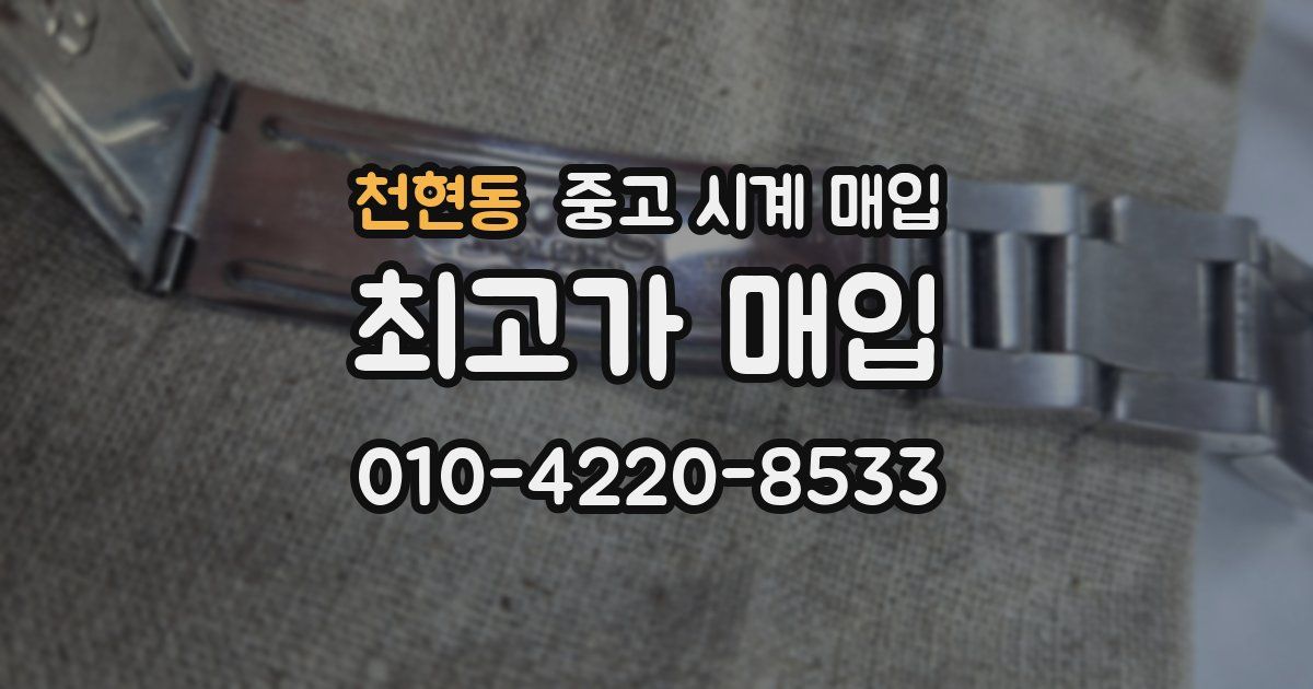 천현동 중고 시계 매입