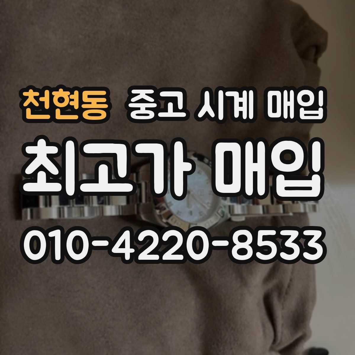천현동 중고 시계 매입