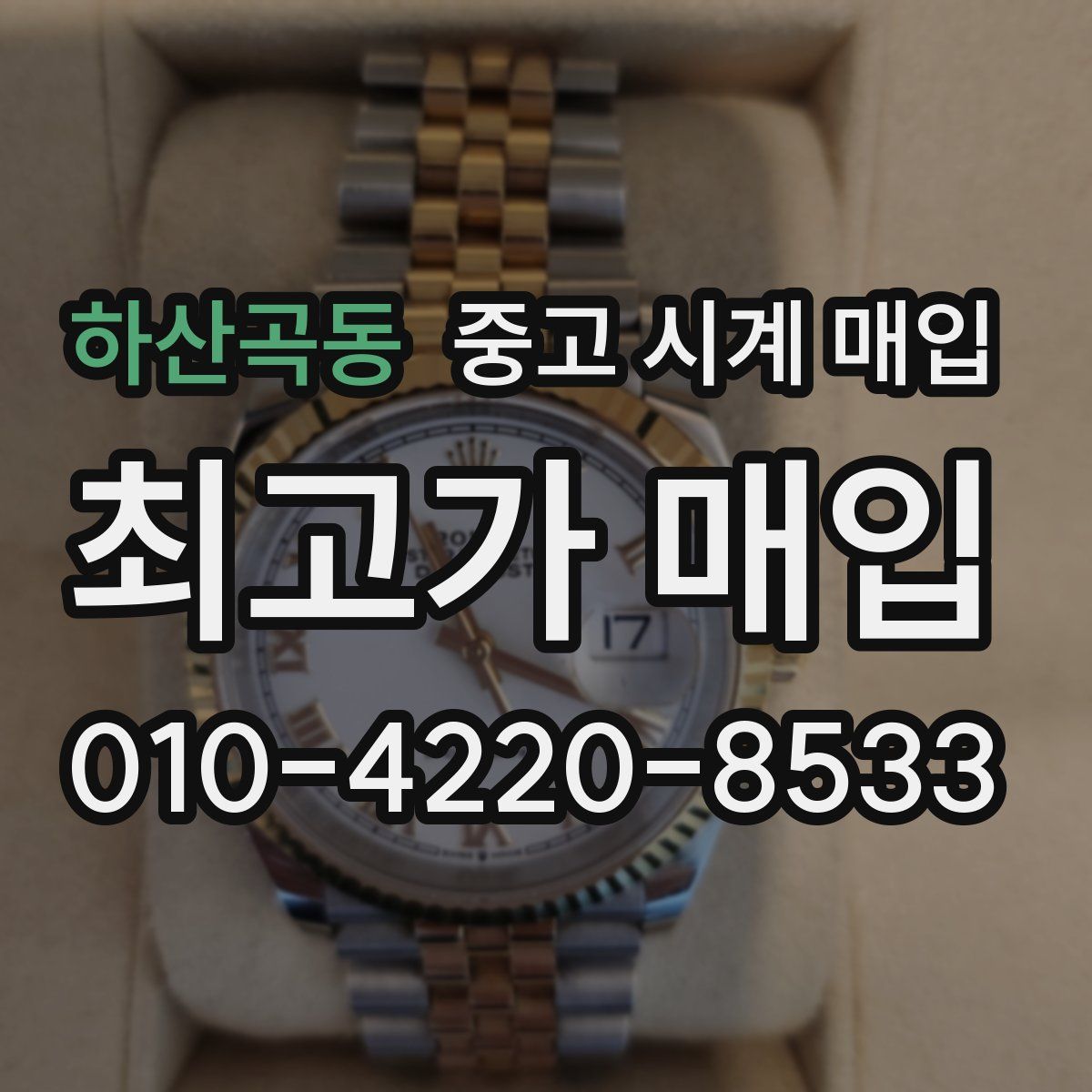 하산곡동 중고 시계 매입