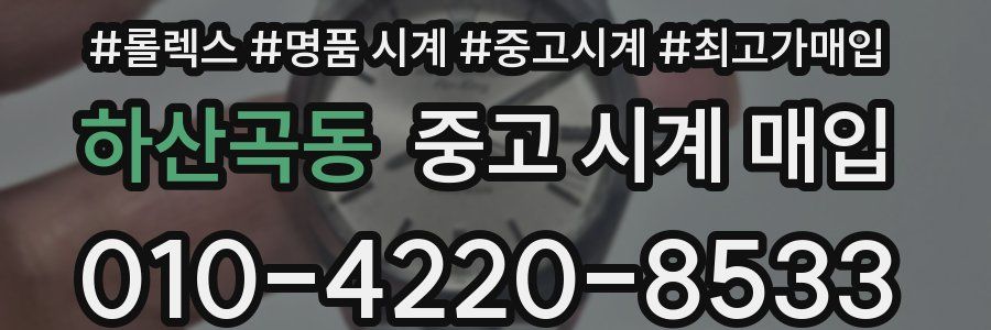 하산곡동 중고 시계 매입