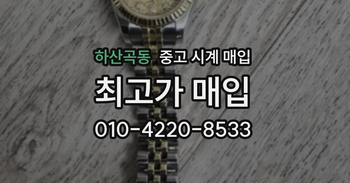 하산곡동 중고 시계 매입