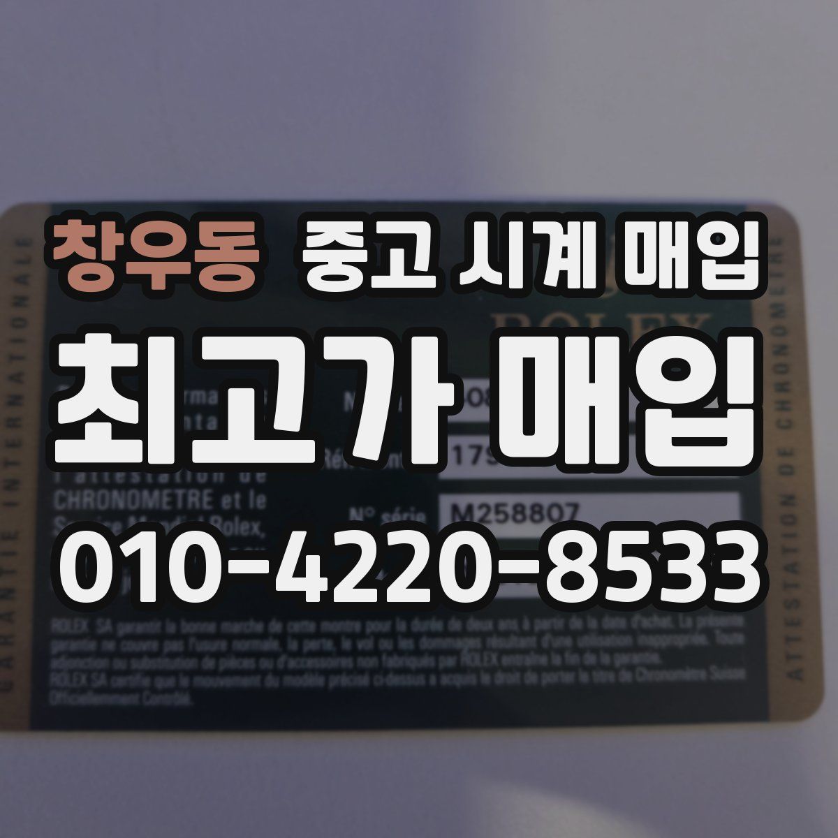 창우동 중고 시계 매입