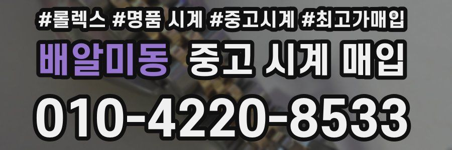 배알미동 중고 시계 매입