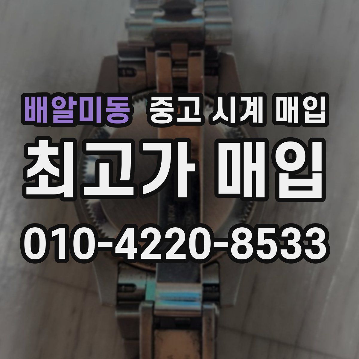 배알미동 중고 시계 매입