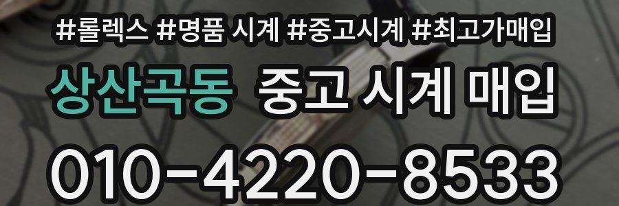 상산곡동 중고 시계 매입