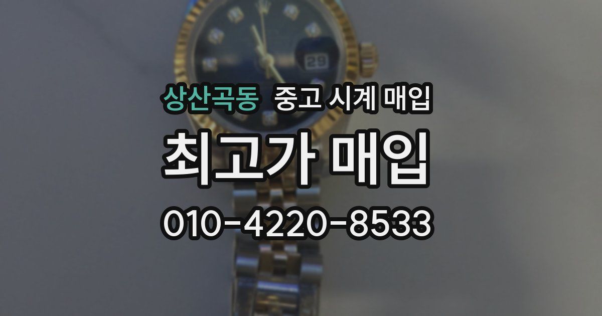 상산곡동 중고 시계 매입