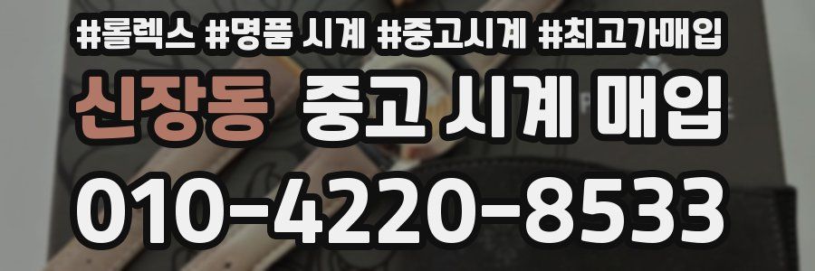 신장동 중고 시계 매입
