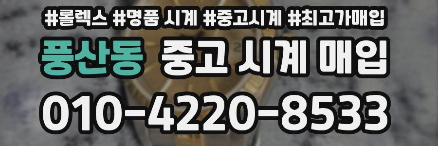 풍산동 중고 시계 매입