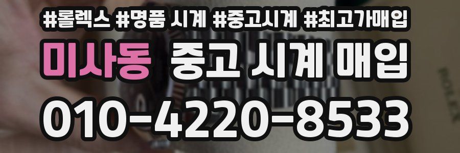 미사동 중고 시계 매입