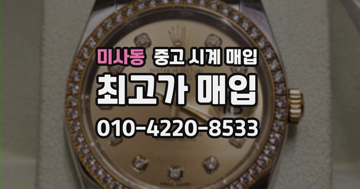 미사동 중고 시계 매입