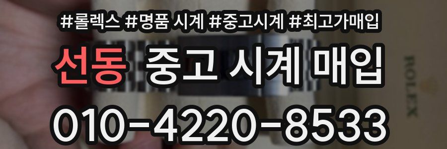 선동 중고 시계 매입