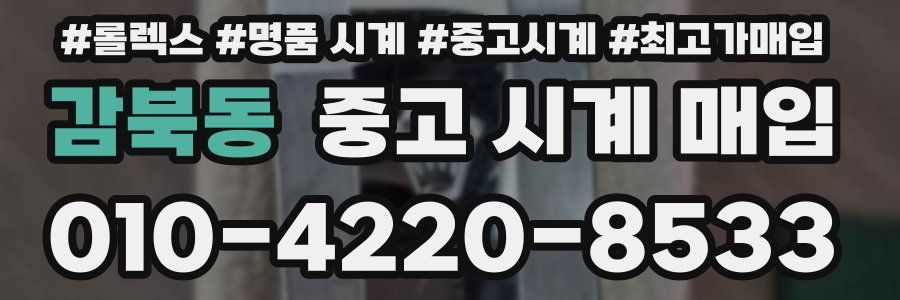 감북동 중고 시계 매입