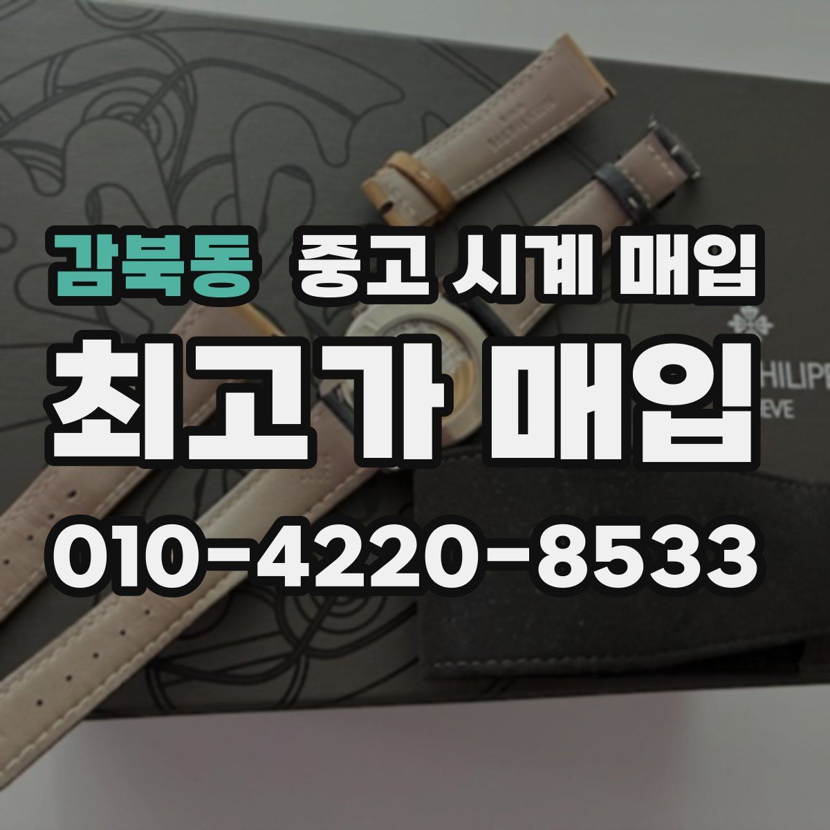 감북동 중고 시계 매입